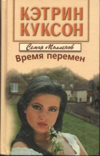 Время перемен - Куксон Кэтрин (книга жизни TXT) 📗