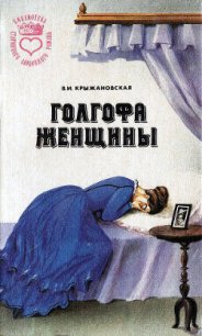 Болотный цветок - Крыжановская Вера Ивановна "Рочестер" (лучшие книги онлайн TXT) 📗