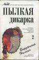 Пылкая дикарка. Книга 2 - Нильсэн Вирджиния (книги онлайн без регистрации txt) 📗