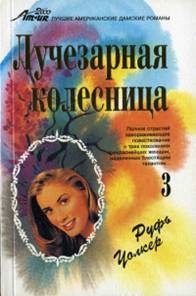 Мишель - Уолкер Руфь (читать книги полностью без сокращений txt) 📗