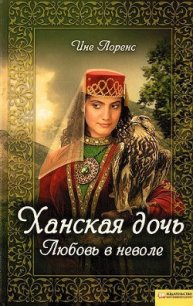 Ханская дочь. Любовь в неволе - Лоренс Ине (читать книги онлайн полностью без регистрации .TXT) 📗