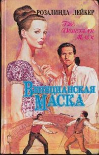 Венецианская маска. Книга 2 - Лейкер Розалинда (читать книги без регистрации полные TXT) 📗