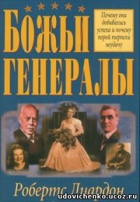 Божьи генералы - Робертс Лиардон (версия книг TXT) 📗