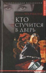 Кто стучится в дверь - Чехонадская Светлана (читать онлайн полную книгу .txt) 📗