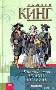 Пророчество Черной Исабель - Кинг Сьюзен Фрейзер (электронные книги бесплатно .TXT) 📗