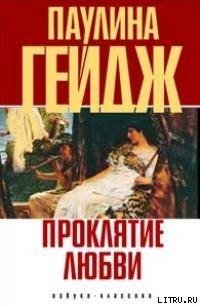 Проклятие любви - Гейдж Паулина (читать книги онлайн бесплатно серию книг TXT) 📗