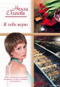 Я тебе верю - Осипова Нелли (книги без регистрации txt) 📗