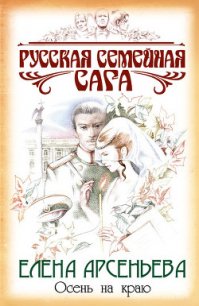 Осень на краю - Арсеньева Елена (книга жизни .TXT) 📗