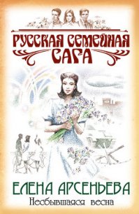 Несбывшаяся весна - Арсеньева Елена (книги без регистрации txt) 📗