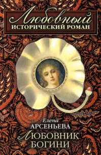 Любовник богини - Арсеньева Елена (книги txt) 📗