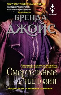 Смертельные иллюзии - Джойс Бренда (читаем книги бесплатно .txt) 📗