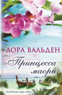 Принцесса маори - Вальден Лора (первая книга .TXT) 📗