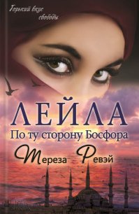 Лейла. По ту сторону Босфора - Ревэй Тереза (читаем книги онлайн .txt) 📗