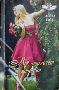 Всё, что хочет женщина - Йорк Андреа (версия книг .TXT) 📗