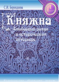 Княжна - Берендеева Светлана (читаем книги бесплатно .TXT) 📗