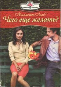 Единственное решение - Лэмб Миллисент (читать полную версию книги TXT) 📗