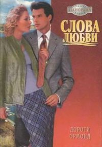 Слова любви - Ормонд Дороти (книги онлайн полностью бесплатно .TXT) 📗