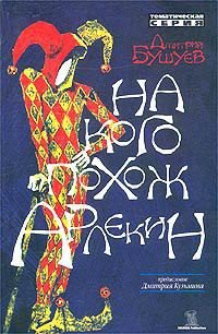 На кого похож арлекин - Бушуев Дмитрий (книги онлайн бесплатно серия txt) 📗