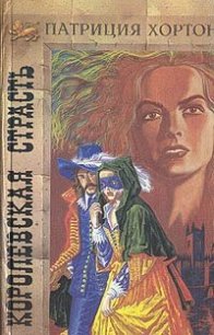 Королевская страсть - Хортон Патриция (читать книгу онлайн бесплатно без .TXT) 📗