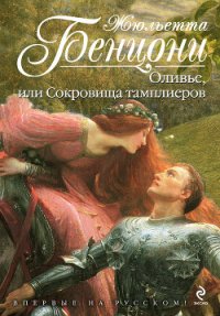 Оливье, или Сокровища тамплиеров - Бенцони Жюльетта (книги серия книги читать бесплатно полностью .txt) 📗