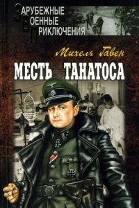 Месть Танатоса - Гавен Михель (книги бесплатно без TXT) 📗