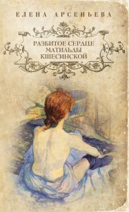 Разбитое сердце Матильды Кшесинской - Арсеньева Елена (список книг TXT) 📗