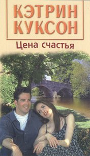 Цена счастья - Куксон Кэтрин (книги бесплатно без онлайн .TXT) 📗