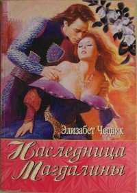 Наследница Магдалины (Наследство Магдалены) - Чедвик Элизабет (е книги TXT) 📗