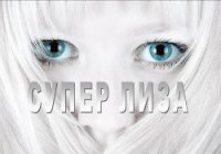 Супер Лиза (СИ) - Ивлиева Даша (книги онлайн бесплатно .txt) 📗