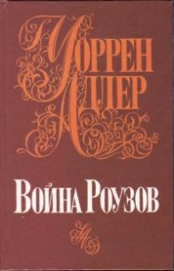 Война Роузов - Адлер Уоррен (читать хорошую книгу txt) 📗