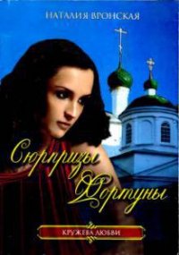 Сюрпризы Фортуны - Вронская Наталия (читать книги бесплатно полные версии .TXT) 📗