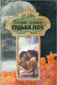 Судьба моя - Тейлор Дженел (читаем книги онлайн бесплатно .txt) 📗