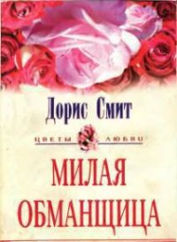 Милая обманщица - Смит Дорис (книги хорошего качества .TXT) 📗