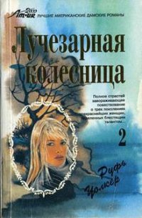 Викки - Уолкер Руфь (читать книги бесплатно полные версии .txt) 📗