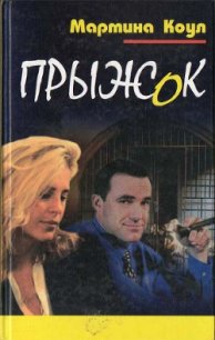 Прыжок - Коул Мартина (электронная книга txt) 📗