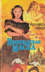 Венецианская маска. Книга 1 - Лейкер Розалинда (книги серия книги читать бесплатно полностью .TXT) 📗