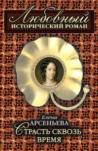 Страсть сквозь время - Арсеньева Елена (читать книги полные txt) 📗