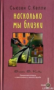 Насколько мы близки - Келли Сьюзен С. (электронная книга txt) 📗