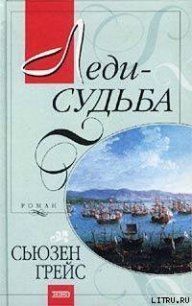 Леди-судьба - Грейс Сьюзен (читать книги без регистрации TXT) 📗