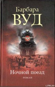 Ночной поезд - Вуд Барбара (полные книги .TXT) 📗