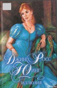 Иллюзия - Юинг Джин Росс (лучшие книги читать онлайн TXT) 📗