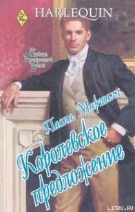 Королевское предложение - Маршалл Паола (книги онлайн полностью бесплатно txt) 📗