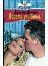 Просто улыбнись ! - Деннисон Джанель (читать хорошую книгу txt) 📗