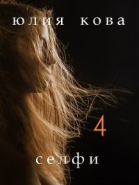 Селфи (СИ) - Кова Юлия (версия книг TXT) 📗