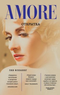 Открытка - Флеминг Лия (читать бесплатно полные книги .TXT) 📗