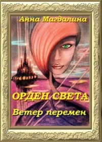 Ветер перемен - "Анна Магдалина" (книги онлайн полные txt) 📗