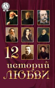 12 историй о любви - Гюго Виктор (прочитать книгу TXT) 📗