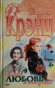 Слава, любовь и скандалы - Крэнц Джудит (книги без регистрации TXT) 📗