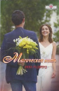 Магическая нить - Радфорд Эмма (книги серии онлайн .txt) 📗