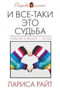 И все-таки это судьба (сборник) - Райт Лариса (читать книгу онлайн бесплатно без txt) 📗